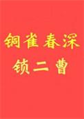 铜雀春深锁二曹笔趣阁