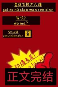 贵族女校万人嫌