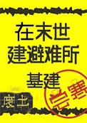 在废土生存的游戏叫什么来着