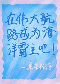 我在伟大航路当海王52