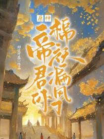 原神帝君剧情