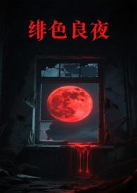 绯色长夜by青妩大人