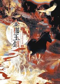 金枷玉锁TXT
