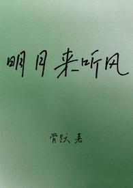 明月听风 晋江