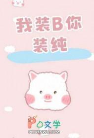 我装逼没事