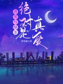 渣男和绿茶是不是最配