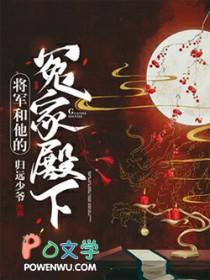 将军和他的冤家殿下by归远先生