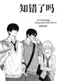 知错都错了