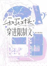 和死对头穿进限制文里笔趣阁全文