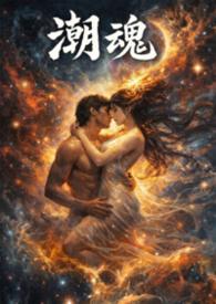 潮魂(节选)的阅读理解答案潮水的样子