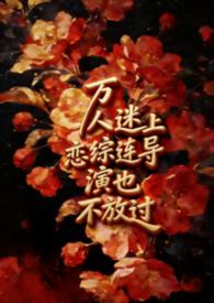万人迷主演是谁