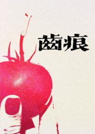 齿痕初醺免费阅读