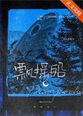 飘摇船by钦点废柴