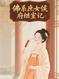 佛系庶女侯府继室记晋江