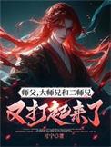 大师兄师父和二师兄被妖怪抓走了