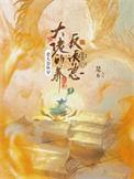 老太婆快穿大佬的养反派崽日常TXT百度