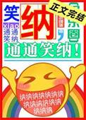 通通笑纳! 大哥喝冰阔落 免费