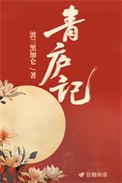 青庐记市井先婚后爱古言
