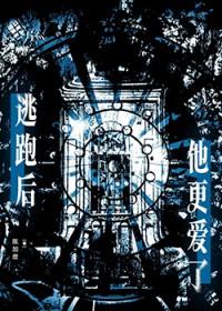 逃跑后渣攻找我算账了
