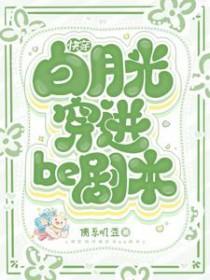 快穿白月光穿进be剧本佛系叽歪免费阅读