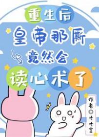 重生后皇后朕错了免费观看全集