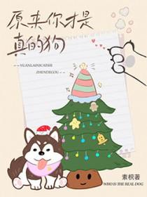 原来我才是狗
