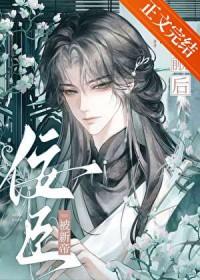 佞臣[古风