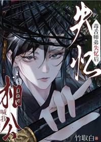 毒舌师弟失忆后喊我相公原著