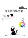 废材修炼手册