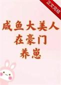 咸鱼美人吃赢日常