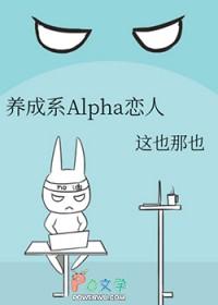 养成系Alpha恋人免费阅读软件优势ha