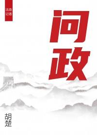 问政四川