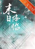 房车旅行中天灾末世降临清铧君