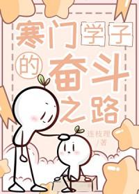 寒门学子成功之路在何方