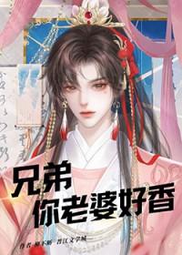 兄弟的老婆很好看