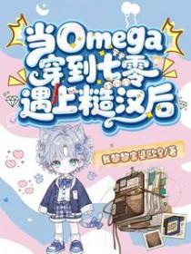 当omega穿进霸总文格格党