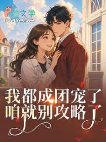 女扮男装后我混成男主头号小弟无删减