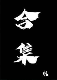 合集繁体字