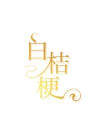 白桔梗是玫瑰吗