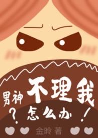 男神一直不理我怎么办