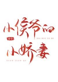 纨绔小侯爷的