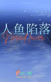 人鱼在一起的