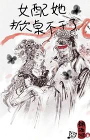 女配她不干了快穿