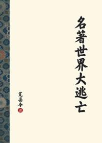 世界名著大师课盘