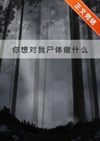 第1话你想对我做什么都可以免费