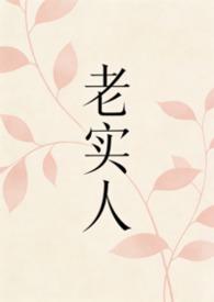 老实人1v1宁然聂取麟