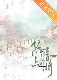 阶上春漪番外