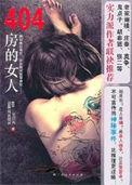 404房是什么意思