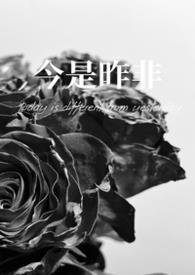 什么叫今是昨非