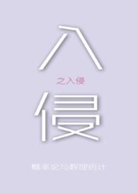 入侵者之战